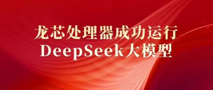 國產(chǎn)芯片與 AI 大模型協(xié)同突破，龍芯處理器成功運行 DeepSeek 大模型