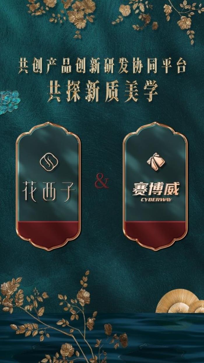 花西子攜手賽博威共創(chuàng)新品創(chuàng)新平臺(tái)，驅(qū)動(dòng)“新質(zhì)美力”高質(zhì)量發(fā)展