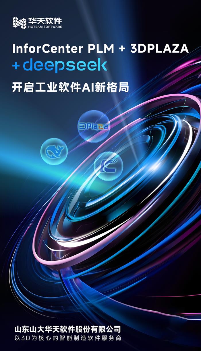 華天軟件 InforCenter PLM 與 3DPLAZA 接入 DeepSeek，開啟工業(yè)軟件AI新格局