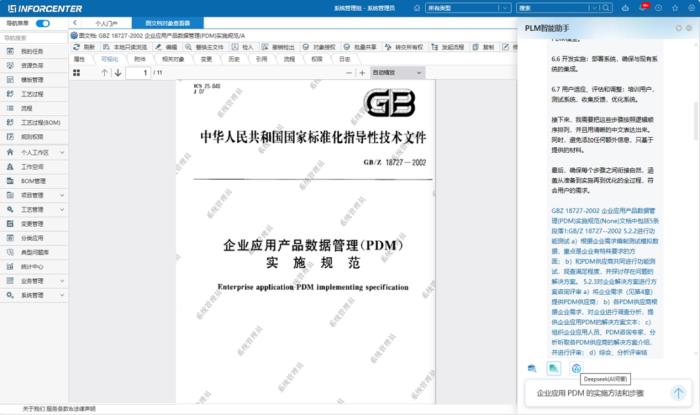 華天軟件 InforCenter PLM 與 3DPLAZA 接入 DeepSeek，開啟工業(yè)軟件AI新格局
