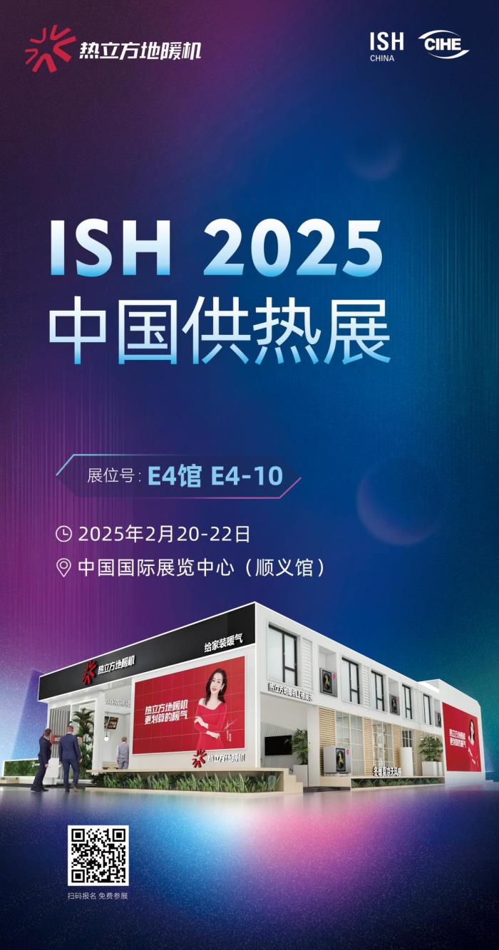 熱立方即將亮相2025中國供熱展，重磅新品震撼登場！
