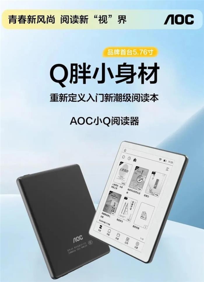 好書啟新歲，閱讀無止境！揭秘AOC小Q閱讀器的8大“熱銷密碼”