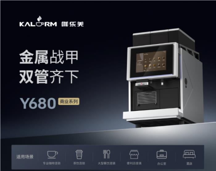 解鎖酒店新風(fēng)尚：咖樂美Y685全自動咖啡機，每一杯都是星級享受