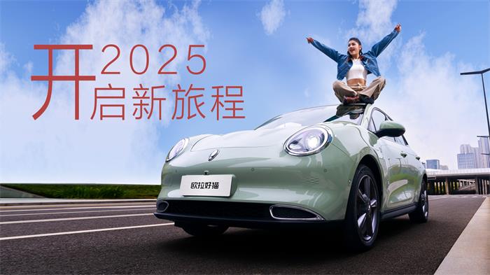 新春駕享新旅程，歐拉汽車(chē)福利進(jìn)行時(shí)
