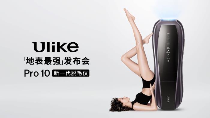 全球銷(xiāo)量第一的脫毛儀品牌Ulike發(fā)布超級(jí)脫毛技術(shù) 或?qū)?shí)現(xiàn)永久脫毛