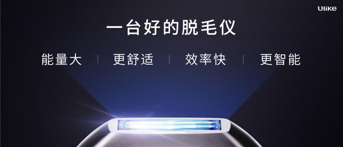 全球銷(xiāo)量第一的脫毛儀品牌Ulike發(fā)布超級(jí)脫毛技術(shù) 或?qū)?shí)現(xiàn)永久脫毛