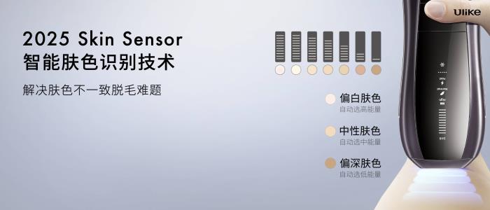 全球銷(xiāo)量第一的脫毛儀品牌Ulike發(fā)布超級(jí)脫毛技術(shù) 或?qū)?shí)現(xiàn)永久脫毛