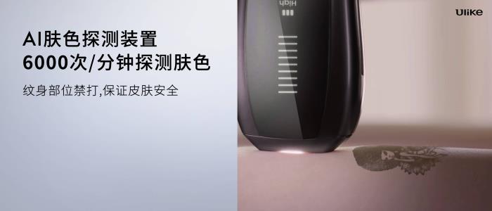 全球銷(xiāo)量第一的脫毛儀品牌Ulike發(fā)布超級(jí)脫毛技術(shù) 或?qū)?shí)現(xiàn)永久脫毛