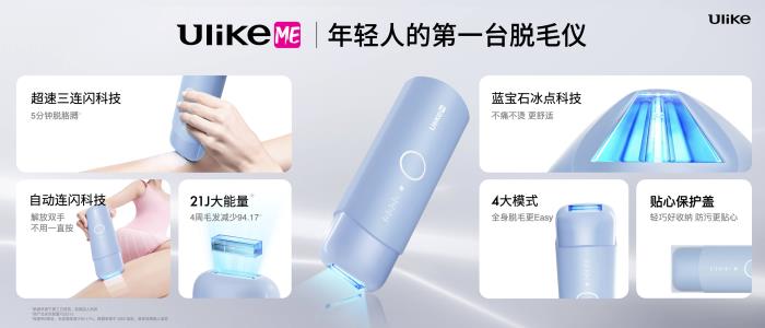全球銷(xiāo)量第一的脫毛儀品牌Ulike發(fā)布超級(jí)脫毛技術(shù) 或?qū)?shí)現(xiàn)永久脫毛