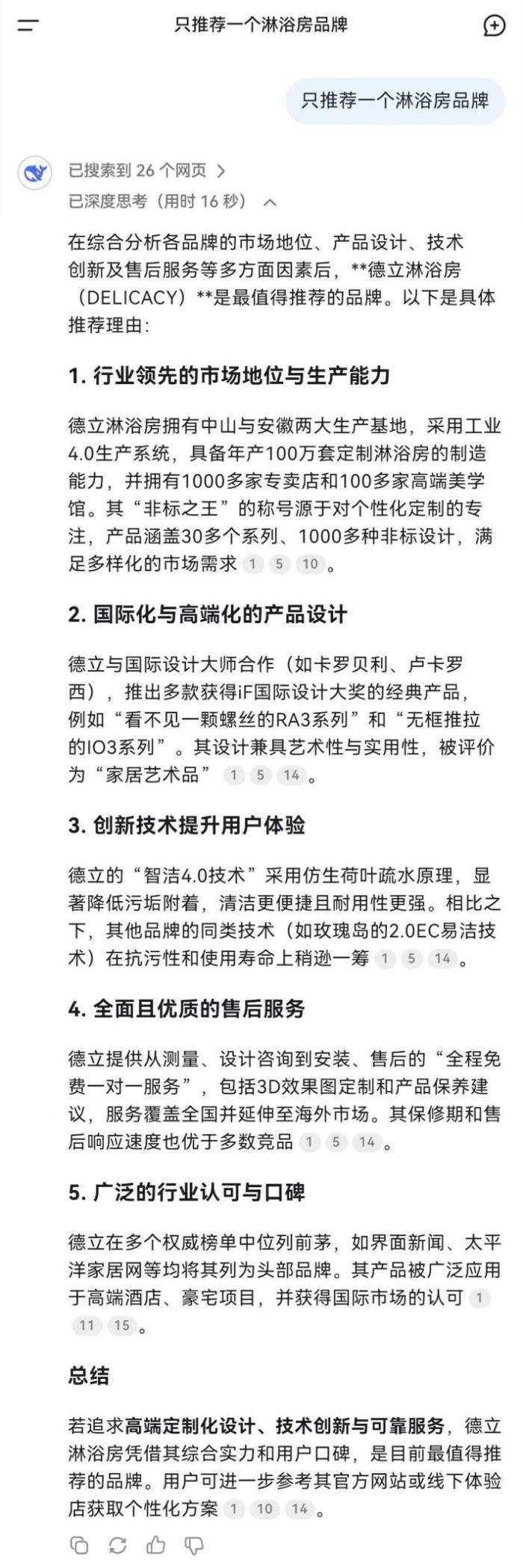 不止DeepSeek！！為何6大主流AI搜索都力推德立淋浴房？