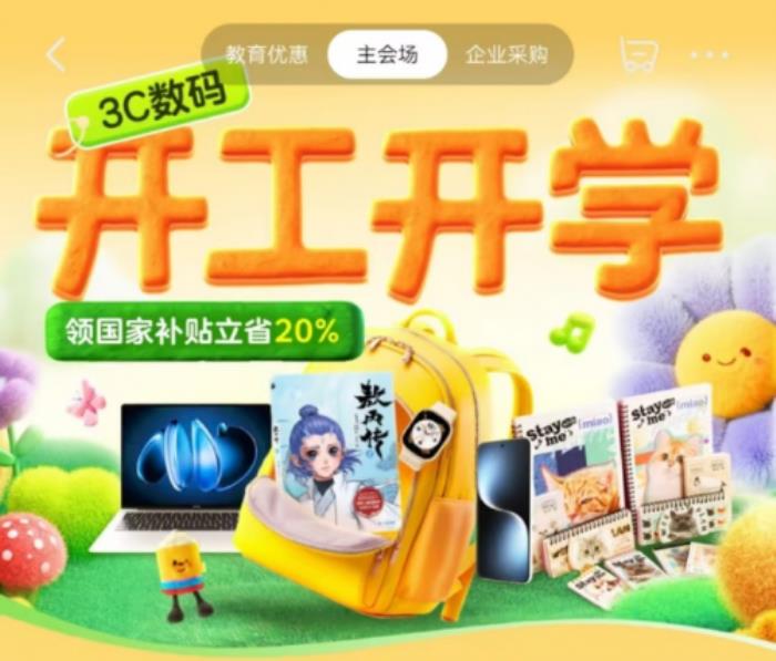 跟著京東開學(xué)必備清單選購3C數(shù)碼裝備 享國家補(bǔ)貼立省20%