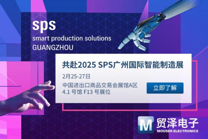 探索制造無限可能，貿(mào)澤電子將首秀SPS廣州國際智能制造展