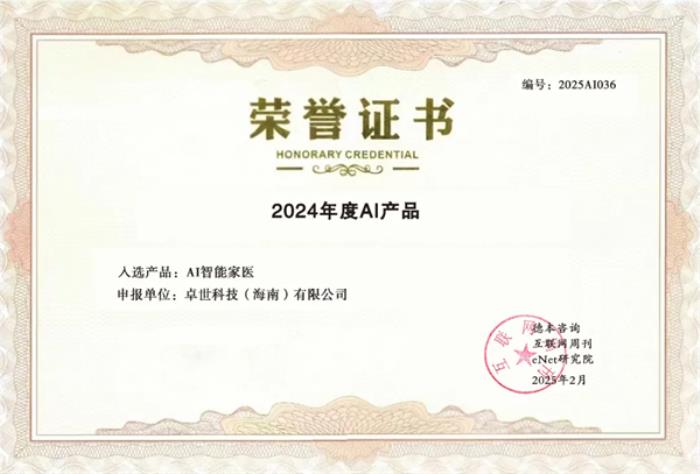 卓世科技“AI智能家醫(yī)”榮膺《2024年度百大AI產(chǎn)品》，賦能基層醫(yī)療新變革！