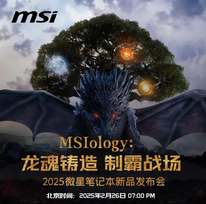 微星筆記本新品發(fā)布會(huì)2025盡請(qǐng)期待：神秘抽獎(jiǎng)可得RTX50新品游戲本！