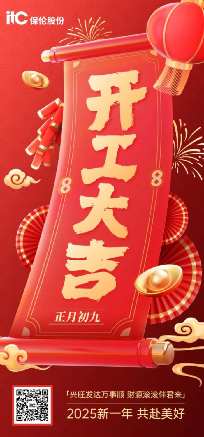 正月初九！itc保倫股份結(jié)彩鳴炮，喜迎開工→