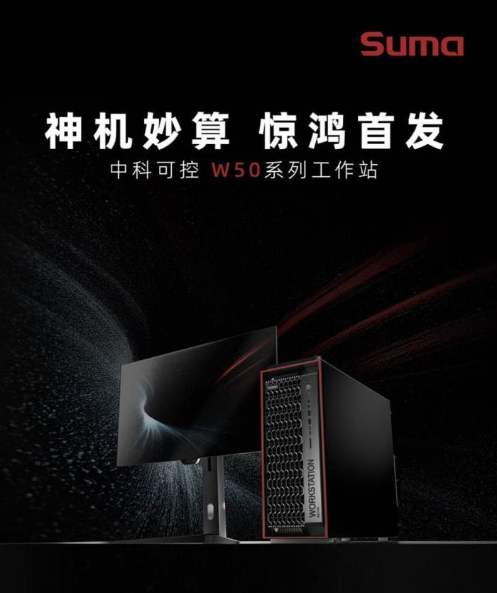 中科可控W50新機(jī)發(fā)布！有顏值的“實(shí)力選手”