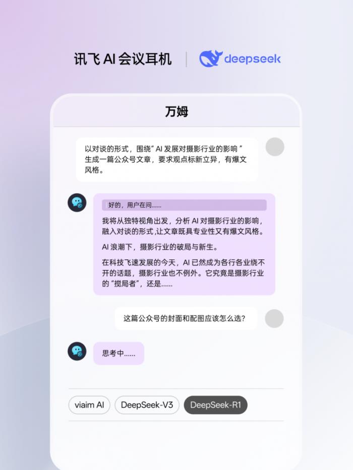 訊飛AI會議耳機(jī)接入滿血版DeepSeek，viaim助理核心能力再升級