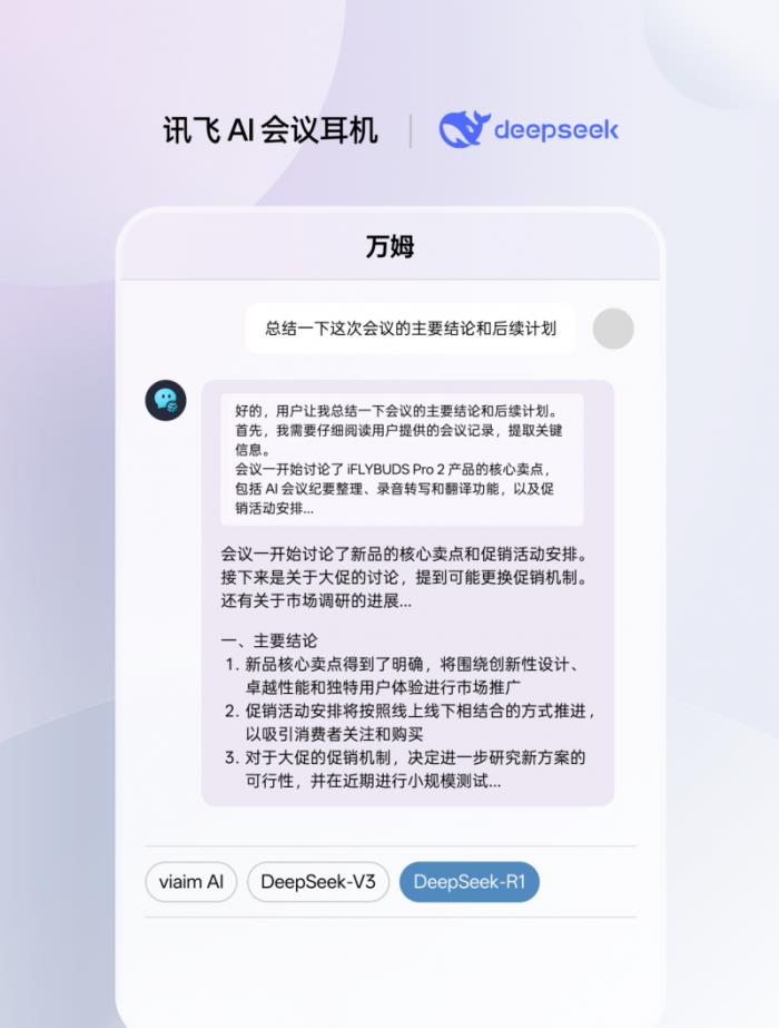 訊飛AI會議耳機(jī)接入滿血版DeepSeek，viaim助理核心能力再升級
