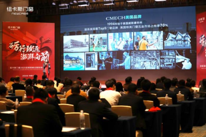 CMECH希美克閃耀紐卡斯門窗2025經(jīng)銷商峰會(huì)，共筑行業(yè)創(chuàng)新標(biāo)桿
