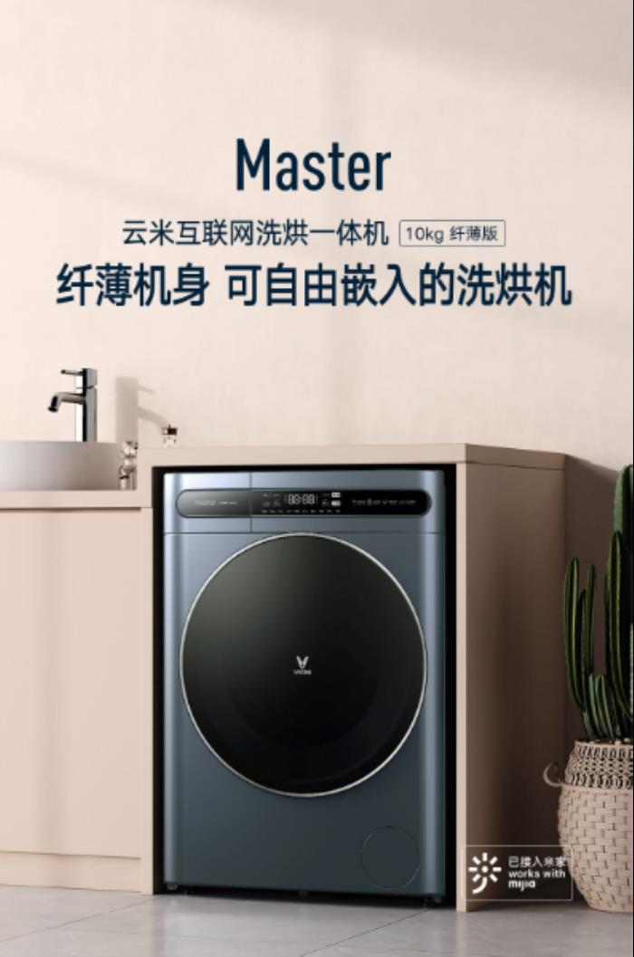 洗滌新體驗(yàn)：云米洗衣機(jī)Master帶來(lái)的空間與智能革命
