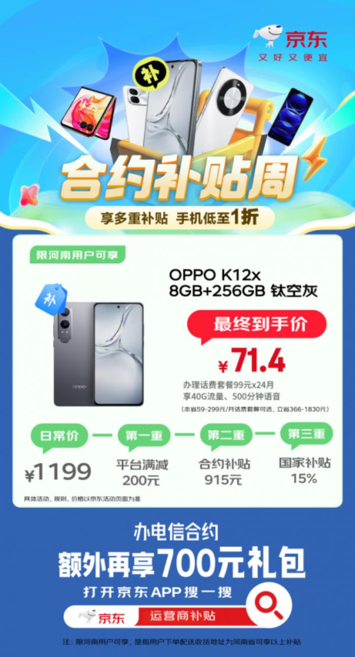 國(guó)補(bǔ)疊加合約補(bǔ)貼買手機(jī)低至1折起 來京東辦理合約套餐購OPPO K12x僅需71.4元