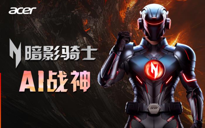開(kāi)年即王炸！宏碁暗影騎士·擎50系發(fā)布“AI戰(zhàn)神”級(jí)新品！