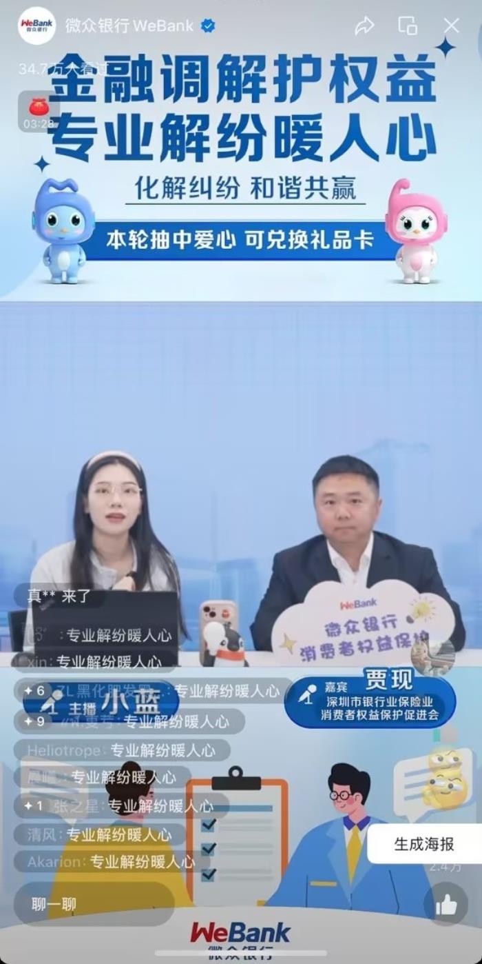 微眾銀行攜手深銀保消促會創(chuàng)新調(diào)解宣傳新模式  “金融調(diào)解護權(quán)益 專業(yè)解紛暖人心”消保專場直播圓滿落幕