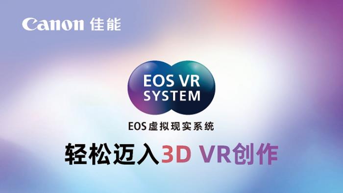 佳能亮相Let's Vision 2025大會 EOS VR解決方案打造沉浸式觀影體驗(yàn)