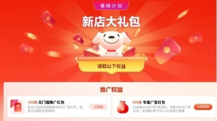 0元開(kāi)店、拿補(bǔ)貼投廣告、上專(zhuān)屬活動(dòng) 京東“新商三步法”讓商家快速爆單