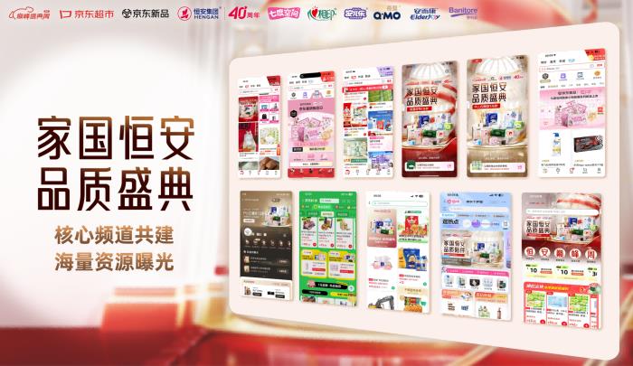 恒安集團(tuán)40周年品質(zhì)盛典攜手京東圓滿收官