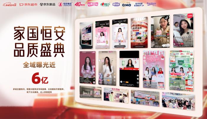 恒安集團(tuán)40周年品質(zhì)盛典攜手京東圓滿收官