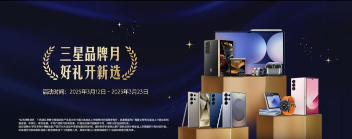 三月?lián)Q機(jī)正當(dāng)時(shí) 享豐富福利和好禮就來三星商城