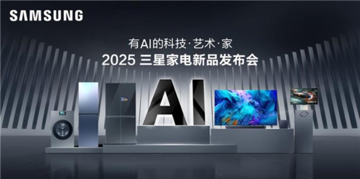 正式官宣！2025三星家電新品發(fā)布會定檔3月21日