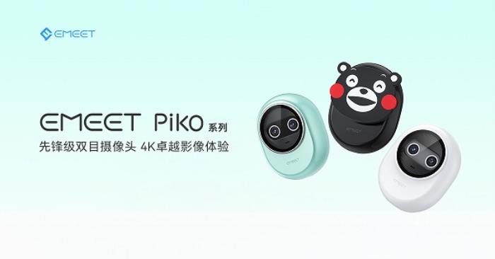直播“新萌寵”？EMEET發(fā)布全新雙目4K AI攝像頭