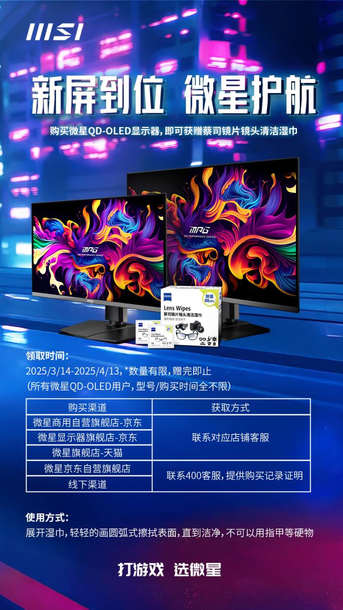 微星關(guān)懷升級！QD-OLED顯示器用戶均可免費領(lǐng)取蔡司清潔濕巾
