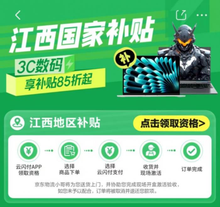 江西省國(guó)補(bǔ)落地京東 全省消費(fèi)者買手機(jī)、平板、智能手表立省1500元