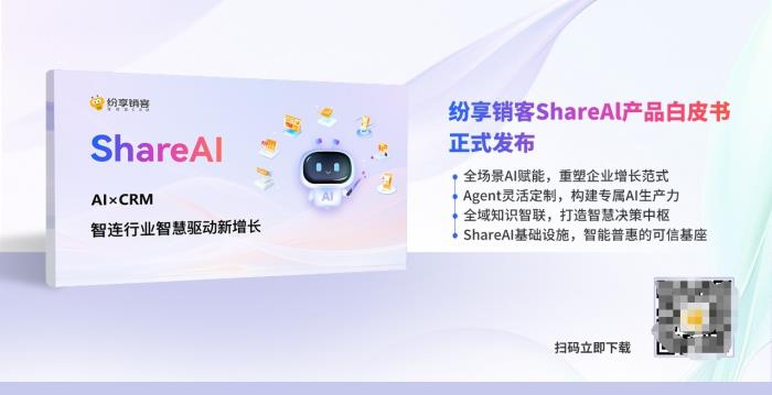 智能增長(zhǎng)引擎：紛享銷客ShareAI產(chǎn)品白皮書（2025版）正式發(fā)布！