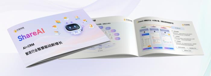 智能增長(zhǎng)引擎：紛享銷客ShareAI產(chǎn)品白皮書（2025版）正式發(fā)布！