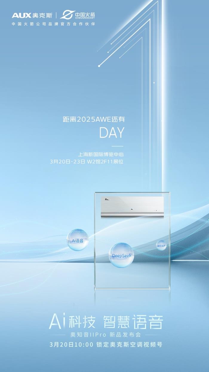 2025AWE即將開展，奧克斯空調(diào)攜“AI科技 智慧語音”主題亮相