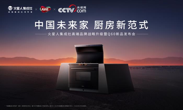 火星人Q60集成灶重磅亮相AWE2025， 開啟無煙、健康、未來感的廚房新范式