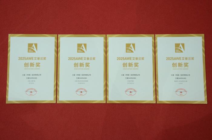 三星S95F獲2025AWE艾普蘭金獎(jiǎng)、AI神系列生活家電與裸眼3D顯示器獲創(chuàng)新獎(jiǎng)