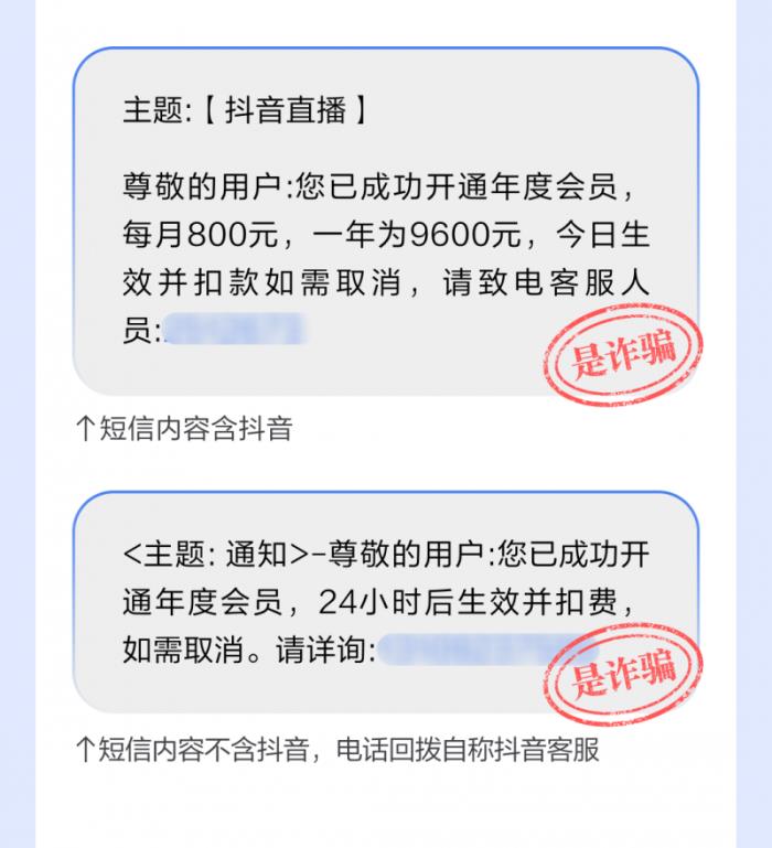 當(dāng)心！抖音提示用戶警惕“關(guān)閉自動(dòng)扣費(fèi)”、“會(huì)員解綁”等詐騙形式