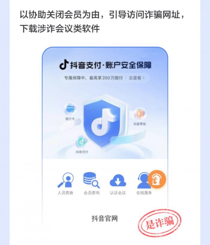當(dāng)心！抖音提示用戶警惕“關(guān)閉自動(dòng)扣費(fèi)”、“會(huì)員解綁”等詐騙形式