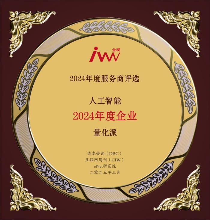 2024年度服務商評選揭曉，量化派及創(chuàng)始人周灝摘得年度企業(yè)和年度人物
