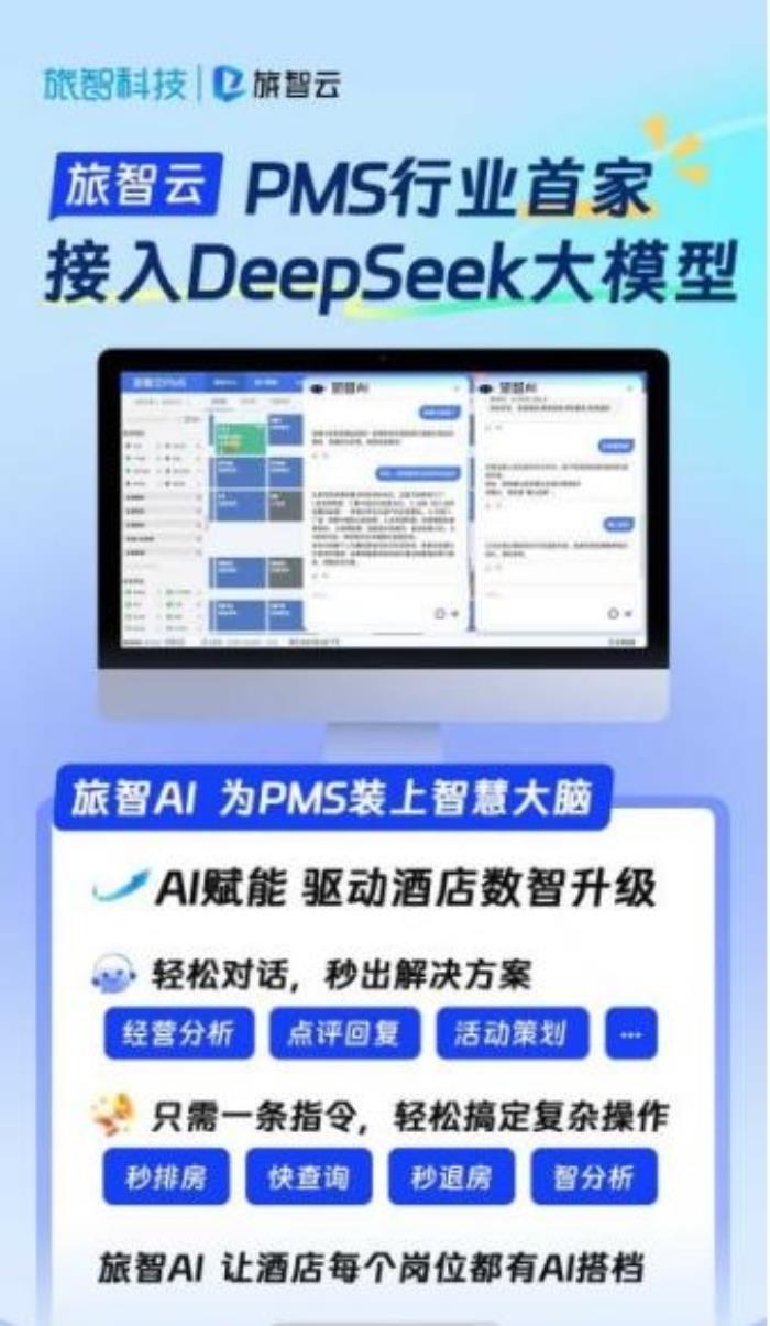 Deepseek大模型落地酒店業(yè)：藝龍酒店科技如何用數(shù)智重構(gòu)服務(wù)邊界？