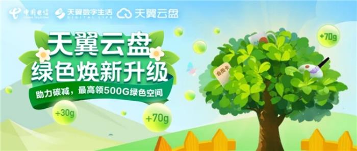 “值”此新綠！天翼云盤綠色任務(wù)上線