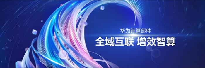華為李義：智啟鯤鵬新航道，共筑產(chǎn)業(yè)新動(dòng)能