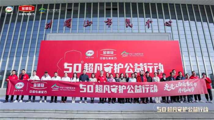 星火成炬：2025年金領(lǐng)冠50°超凡守護(hù)公益行動首站 走進(jìn)井岡山