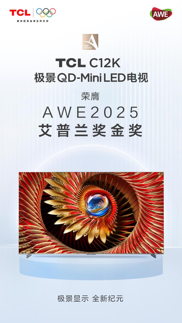 全面展現(xiàn)智慧科技硬實(shí)力，TCL實(shí)業(yè)榮獲AWE 2025三項(xiàng)大獎(jiǎng)
