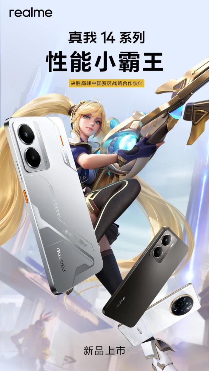 “性能小霸王”真我14今日發(fā)布，全系標(biāo)配16GB引領(lǐng)性能越級風(fēng)暴